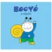 Bogyó i Babóca: Bogyó, dječak puž, slikovnica - Pagony